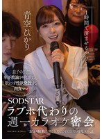 青空ひかり【寝取りNTR動画】「1時間で済ませるから…」ラブホ代わりの週一カラオケ密会 息子の担任年下教諭を呼び出し 歌わず性欲発散する肉食ママ またがり騎乗位で突き上げるごとに白く泡立つ淫乱スケベ汁 青空ひかり