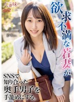山下紗和【寝取りNTR動画】欲求不満な若妻がSNSで知り合った奥手男子を手籠めにする。 山下紗和