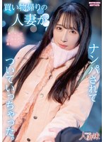 【本編フル】買い物帰りの人妻がナンパされてついていっちゃった。 小野坂ゆいか