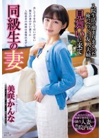 美咲かんな【寝取りNTR動画】同級生の妻 入院生活で溜まりまくった俺のベッドに友人夫婦が見舞いに来て 美咲かんな