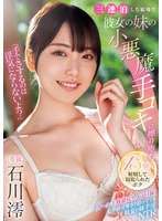 石川澪【寝取りNTR動画】「手でさするのは浮気にならないよ？」三連泊した宿場で彼女の妹の小悪魔手コキに擦り堕ち13発射精して寝取られたボク 石川澪