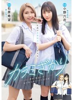 小野六花・石原希望【寝取りNTR動画】カラミざかり 原作/桂あいり 累計販売数400万部突破 伝説の青春同人マンガ実写化 小野六花 石原希望