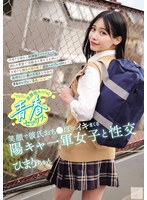 【本編フル】放課後カノジョと青春セックス 笑顔で彼氏おち●ぽにイキまくる陽キャ一軍女子と性交 逢月ひまり