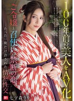 【本編フル】七ツ森家令嬢りりの下男拓人中出し100年前の美人をAV化 ご令嬢と召使いの禁断の恋、たった一晩だけ許された情熱性交 七ツ森りり