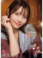 【河北彩花NTR寝取り】真面目な夫の部下との禁断中出し出張先、二人きりの温泉旅館 僕を慕う圧倒的美人な後輩に迫られたら寝取られても仕方がない 河北彩花