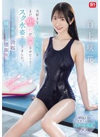 白上咲花【寝取りNTR動画】大好きな大人の先生をまだ10代の私が興奮させたくて…スク水姿で迫りました。そしたら普通に勃起して挿れたくて腰振りヘコヘコ！ ヤッター チョローい 白上咲花